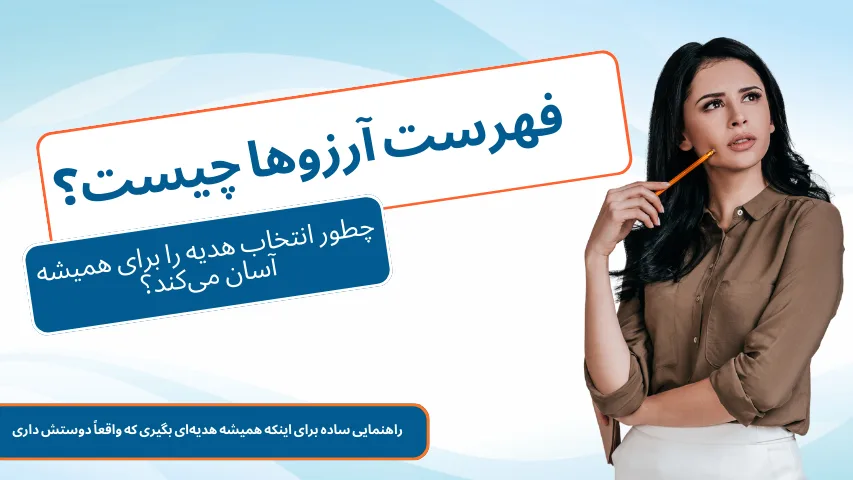 فهرست آرزو چیست و چگونه در انتخاب بهترین هدیه به ما کمک میکند ؟