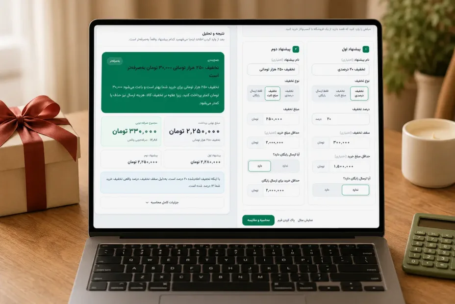 مقایسه قیمت و محاسبه تخفیف واقعی هدیه