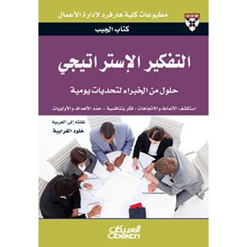 ‫التفكير الإستراتيجي - حلول من الخبراء لتحديات يومية: اكتشف الأنماط والاتجاهات - فكر بتنافسية - حدد الأهداف والأولويات (مطبوعات كلية هارفرد لإدارة الأعمال)‬ (Arabic Edition)