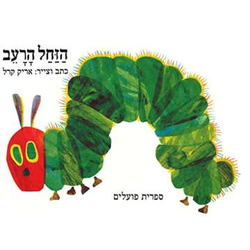 The Very Hungry Caterpillar (Hebrew Edition) - A Bilingual Delight for Young Readers