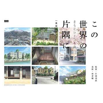 この世界の(さらにいくつもの)片隅に 美術画集 - 作品の世界観を深く探る