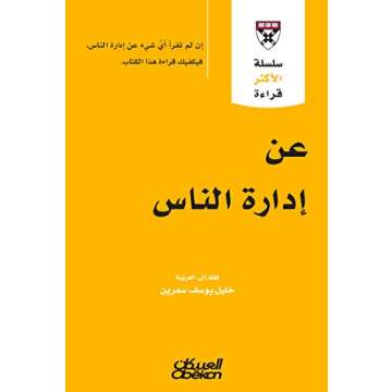 ‫سلسلة الأكثر قراءة - عن إدارة الناس‬ (Arabic Edition)