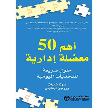 ‫أهم 50 معضلة إدارية: حلول سريعة للتحديات اليومية‬ (Arabic Edition)