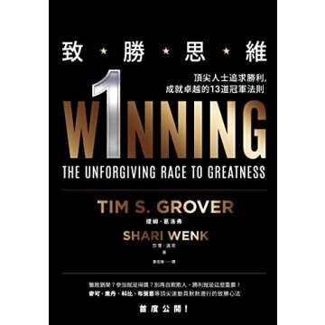 致勝思維：頂尖人士追求勝利，成就卓越的13道冠軍法則 (Traditional Chinese Edit...