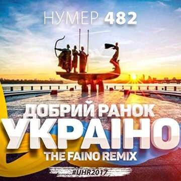 Добрий ранок, Україно (The Faino Remix) - Energizing Music