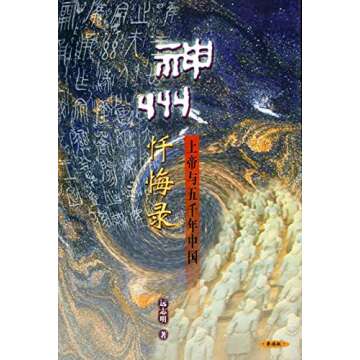 《神州忏悔录》China's Confession - A Profound Exploration