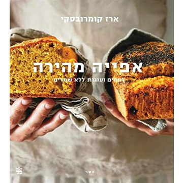 Quick Bake - Kosher Israeli Baking Book in Hebrew
