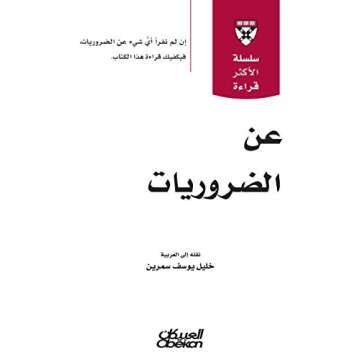 سلسلة الأكثر قراءة - عن الضروريات | إثراء ووعي ثقافي