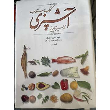 ketab e mostatab e ashpazi: az sir ta piaz [Persian edition] [Farsi edition]