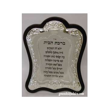 Birchas Habayis - Hebrew Blessing for the Home Wood and Silver Plated Plaque / Large