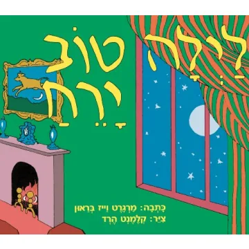Good Night Moon (Hebrew) - A Vibrant Bilingual Board Book
