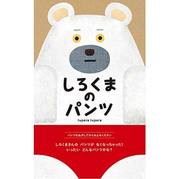 しろくまのパンツ