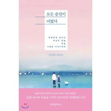 Every moment was you 모든 순간이 너였다 Korean Text Book Essay Ha Tae wan 하태완