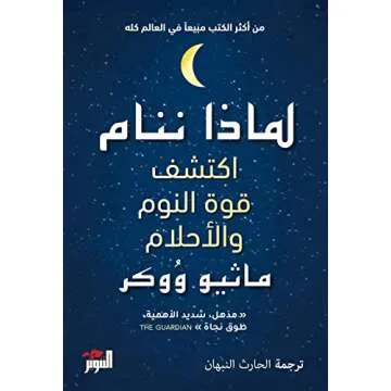 لماذا ننام: اكتشف طاقة النوم والأحلام - النسخة العربية