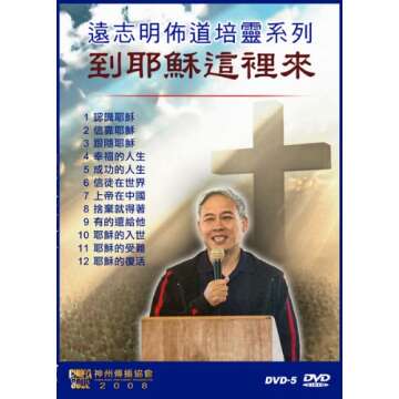 《到耶稣这里来》远志明牧师讲道视频12讲