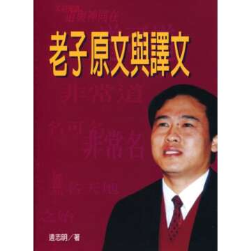 《老子原文與譯文》（繁体中文书）遠志明著