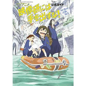 TVアニメ『映像研には手を出すな!』公式ガイド: 映像研活動報告