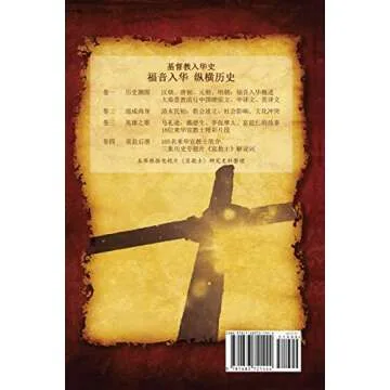 History of Christianity in China (Chinese Edition) - A Comprehensive Exploration