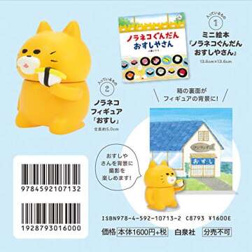 フィギュア付きミニ絵本 ノラネコぐんだん おすしやさん (コドモエのえほん)
