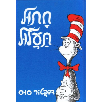 Cat in the Hat (Hebrew) Chatul Taalul - Engaging Language Learning Gift