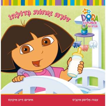 Dora the Explorer - Big Sister Dora! (Hebrew) (Hebrew Edition)