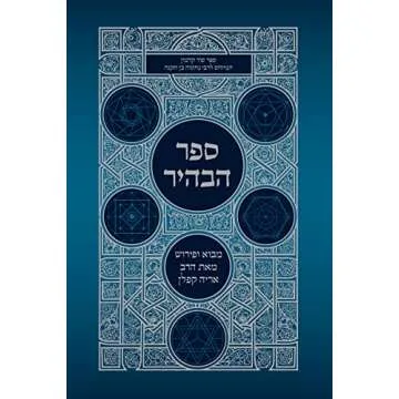 Sefer Habahir (Hebrew Edition) – A Journey into Kabbalistic Wisdom