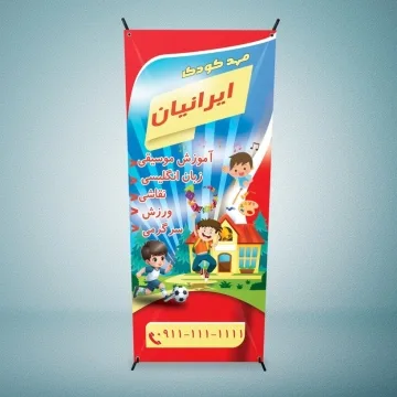 بنر استند مهدکودک
