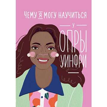 Чему я могу научиться у Опры Уинфри (What I Can Learn from the Incredib...