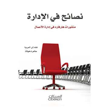 ‫نصائح في الإدارة‬ (Arabic Edition)