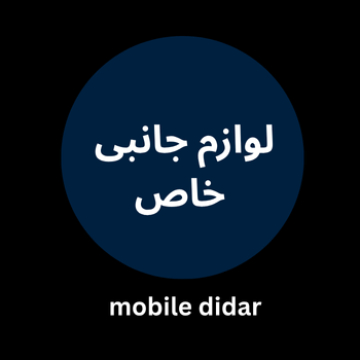 لوازم جانبی ترند