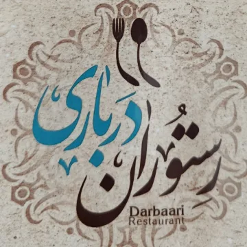 رستوران درباری