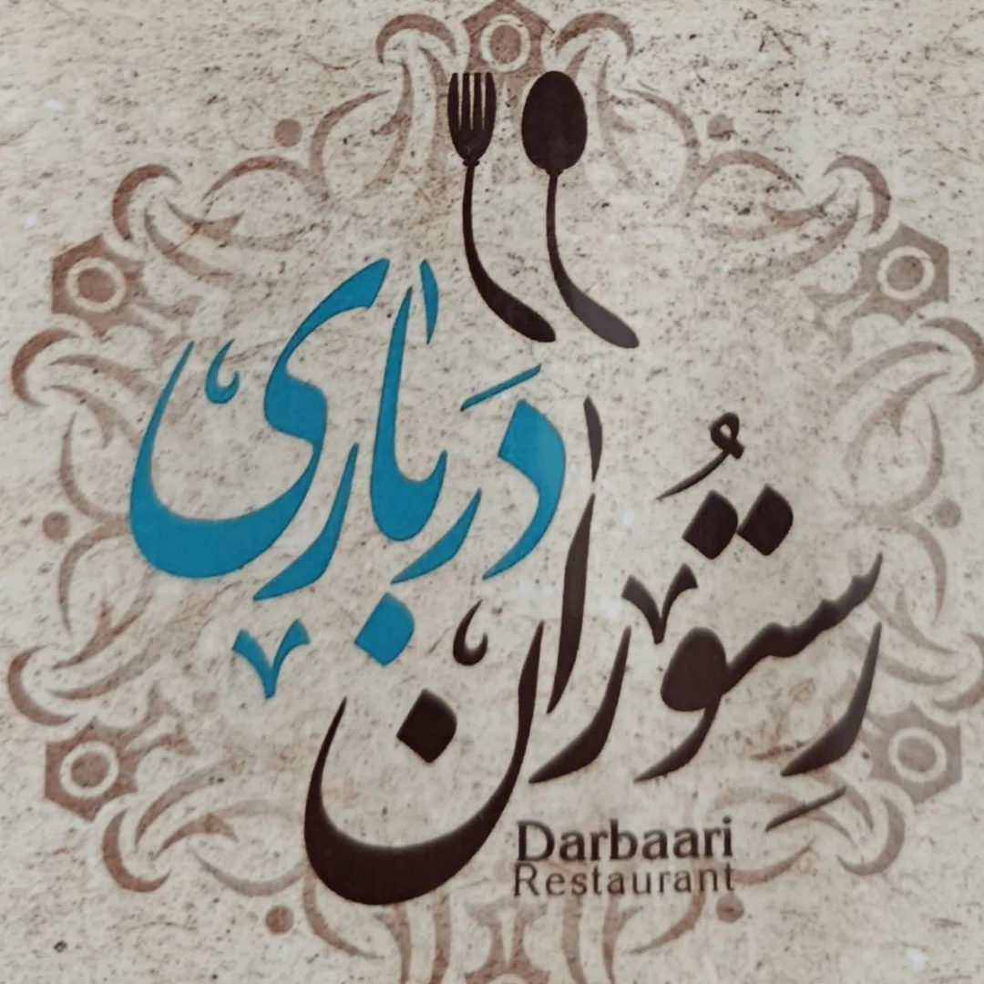 رستوران درباری