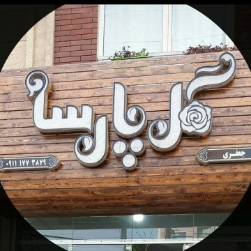 گل پارسا گرگان | گل طبیعی و گل‌آرایی