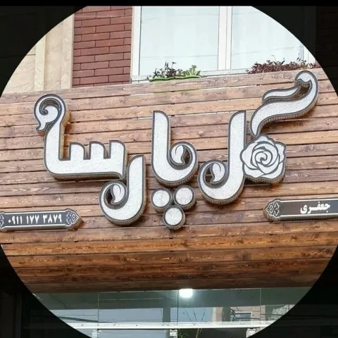 گل پارسا گرگان | گل طبیعی و گل‌آرایی