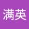 满英 李