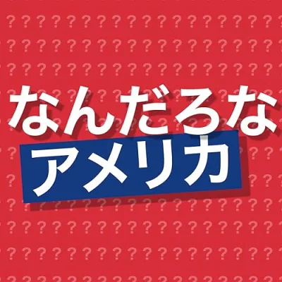 なんだろなアメリカ